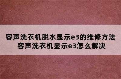 容声洗衣机脱水显示e3的维修方法 容声洗衣机显示e3怎么解决